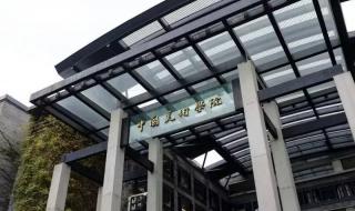 中国民用航空学院